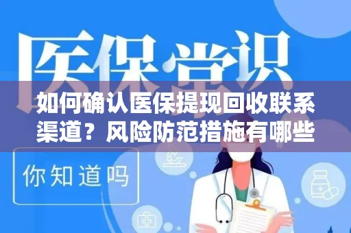 如何确认医保提现回收联系渠道？风险防范措施有哪些？